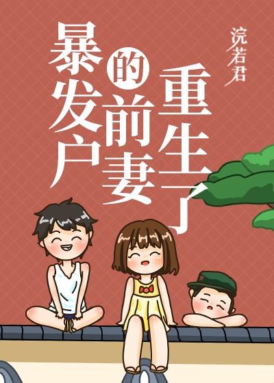 首富原配重生了封面