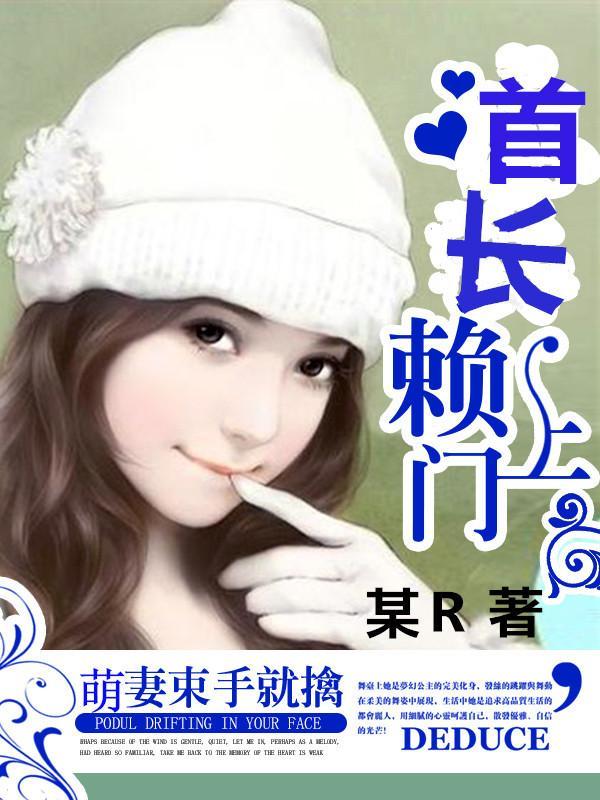 首长赖上门：萌妻束手就擒封面