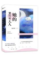 她的黑月光大人封面