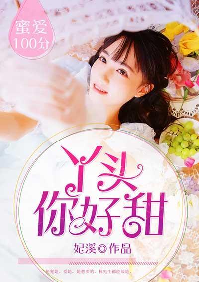 蜜爱100分：丫头，你好甜封面
