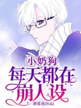 小奶狗每天都在崩人设封面