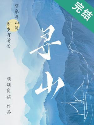 寻山封面