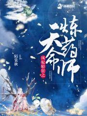 凤妃轻狂之天命炼药师封面