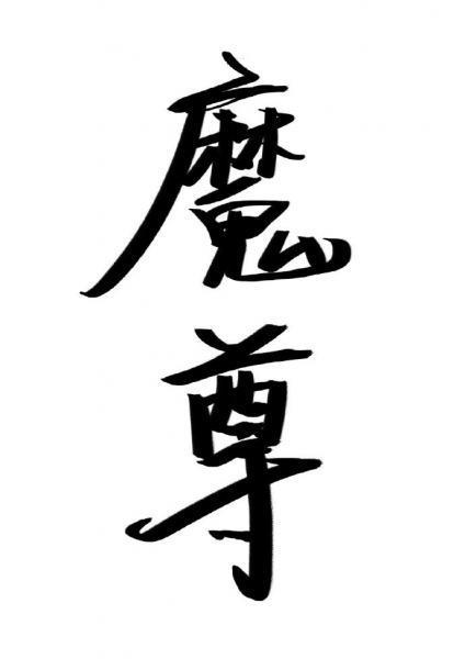 魔尊求死失败后封面