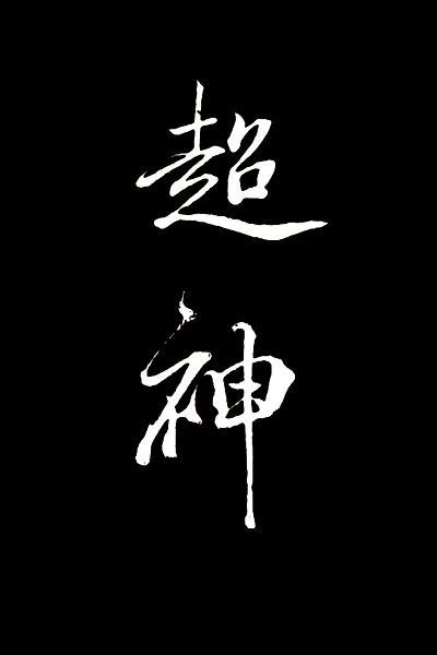 在克系游戏裏超神[无限]封面