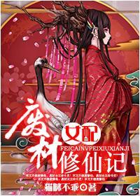 废材女配修仙记封面