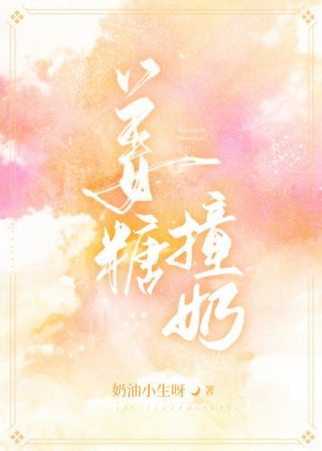 姜糖撞奶封面