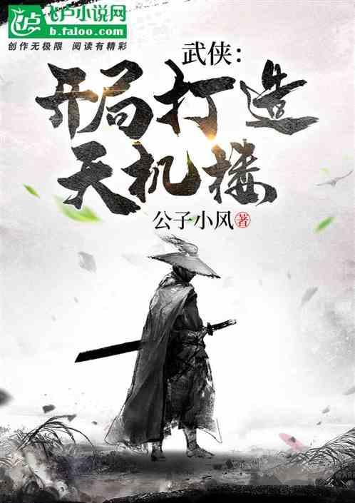 武侠：开局打造天机楼封面