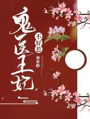 鬼医王妃不好惹封面