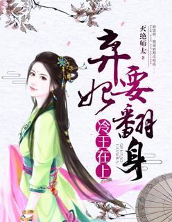 冷王在上：弃妃要翻身封面