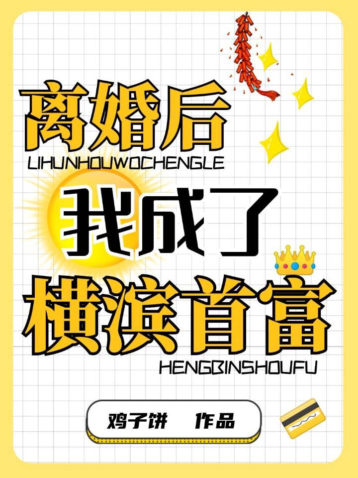 离婚后我成了横滨首富封面