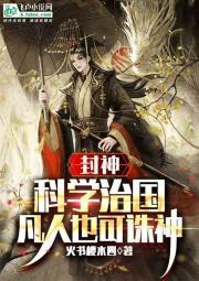 封神：我，帝辛，开局斩神封面
