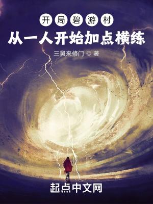 开局碧游村：从一人开始加点横练封面