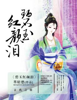 碧玉红颜泪封面