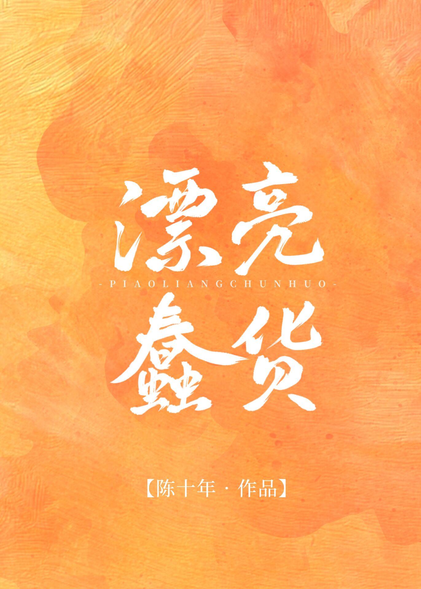 漂亮蠢货封面