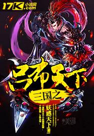 三国之吕布天下封面
