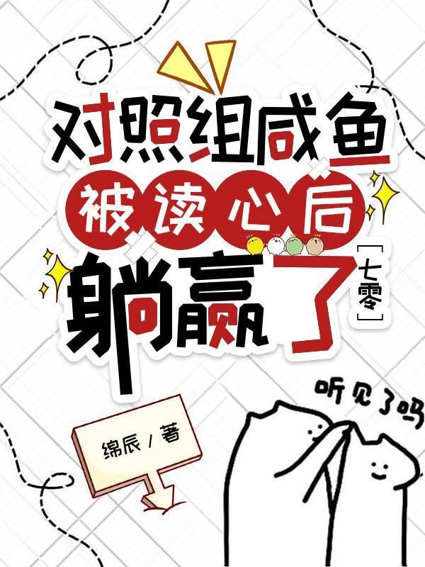 对照组咸鱼被读心后躺赢了[七零]封面