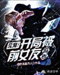 见鬼！开局被前女友监考！封面