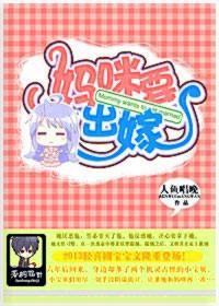 一品爹地，妈咪要出嫁封面