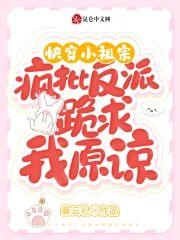 快穿小祖宗：疯批反派跪求我原谅封面