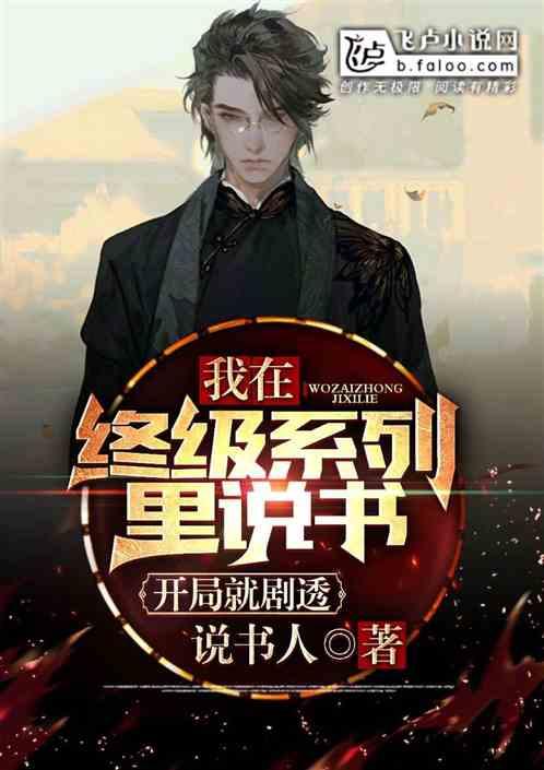 终极系列：我说书人！开局就剧透封面