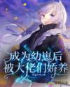 成为幼崽后被大佬们娇养封面