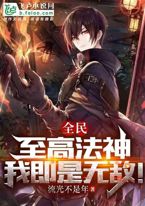 全民：至高法神，我即是无敌！封面