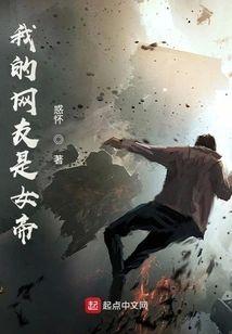 我的网友是女帝封面