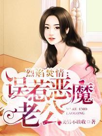 烈焰焚情：误惹恶魔老公封面