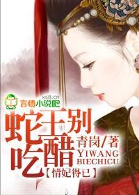 情妃得已，蛇王别吃醋封面