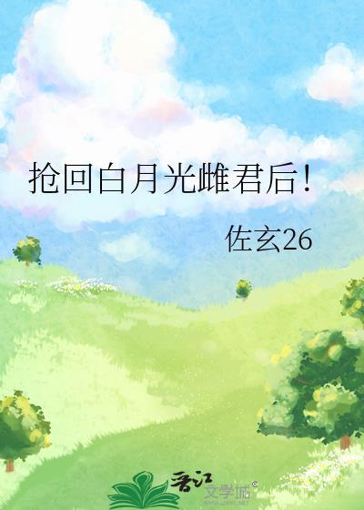 抢回白月光雌君后！封面
