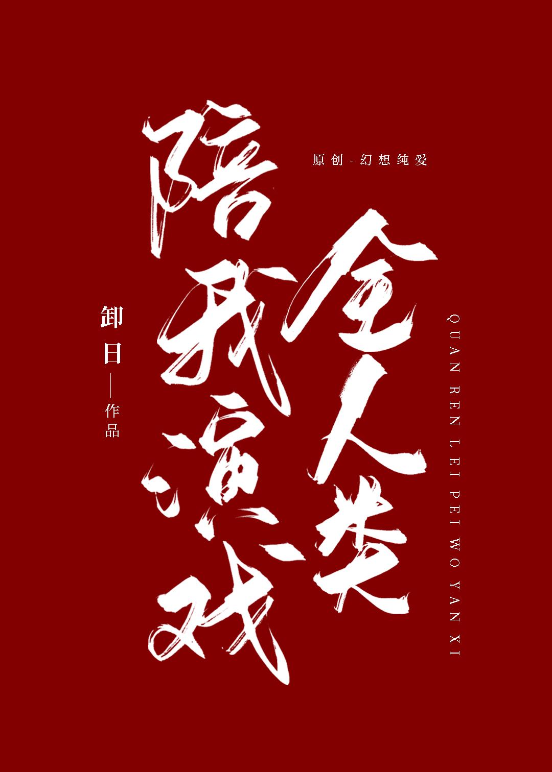 掉马后全人类陪我演戏封面