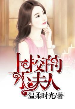 上校的小夫人封面