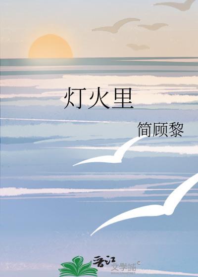 灯火裏封面
