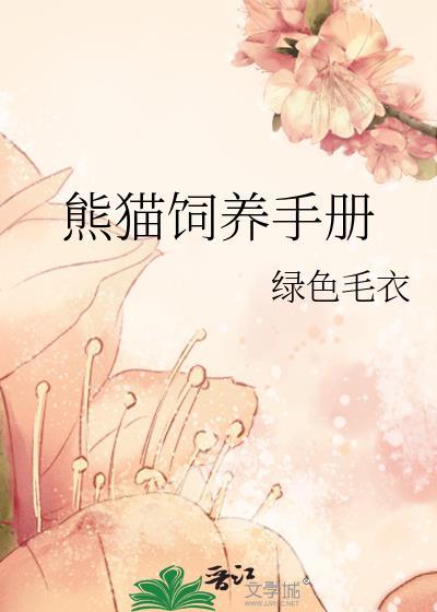 熊猫饲养手册封面