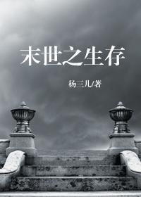 末世之生存封面