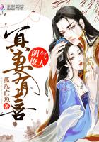 阴气撩人：冥妻有喜封面