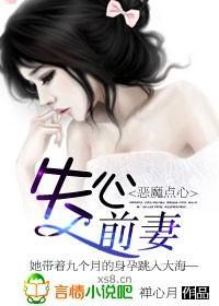 恶魔点心，失心前妻封面