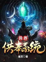 异界供奉系统封面