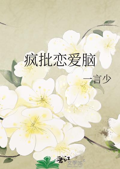 疯批恋爱脑封面