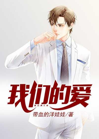 我们的爱老李萧雅封面