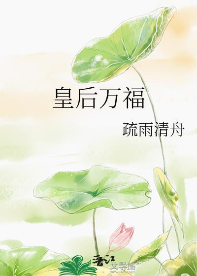 皇后万福封面