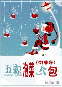 五颗泡菜一个包(GL韩娱)封面