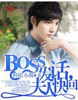 BOSS发话，夫人快回封面