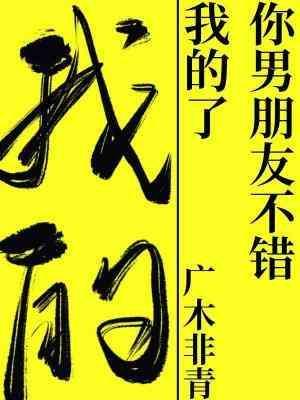 你男朋友不错，我的了封面
