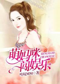 萌妈咪闯娱乐封面