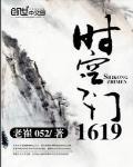 时空之门1619封面