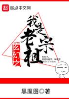 玄幻之我是老祖宗封面