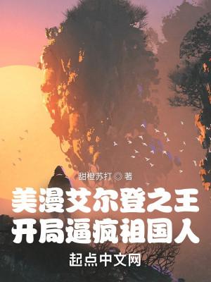 美漫艾尔登之王，开局逼疯祖国人封面