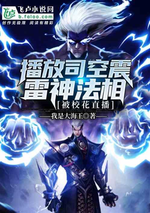 开局司空震雷神法相，被校花直播封面
